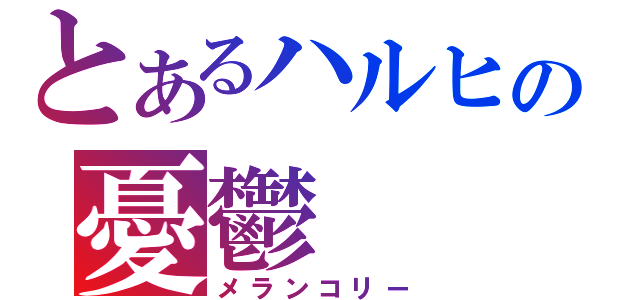 とあるハルヒの憂鬱（メランコリー）