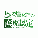 とある煌女神の産廃認定（アンラッキーデイズ）