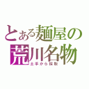 とある麺屋の荒川名物（土手から採取）