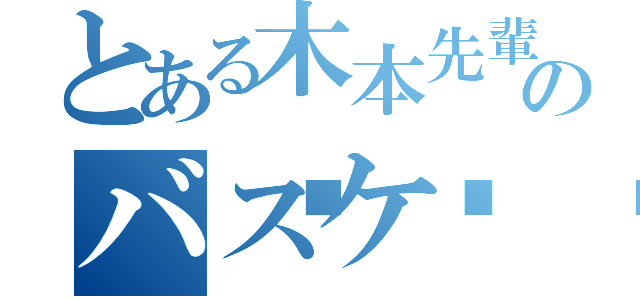 とある木本先輩のバスケ