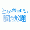 とある禁書目録の超食放題（バイキング！）