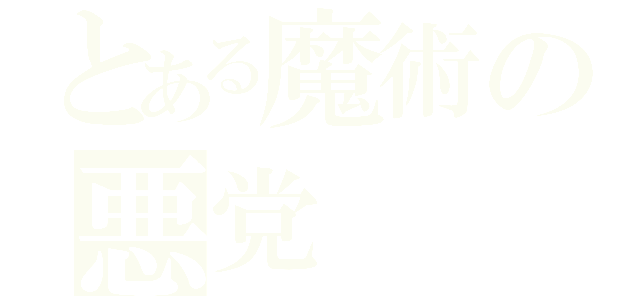 とある魔術の悪党（）