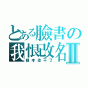 とある臉書の我恨改名Ⅱ（根本改不了）