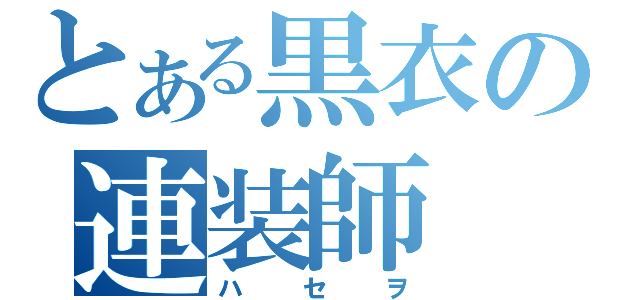 とある黒衣の連装師（ハセヲ）