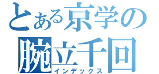 とある京学の腕立千回（インデックス）