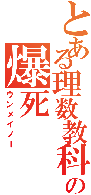 とある理数教科の爆死（ウンメイノー）