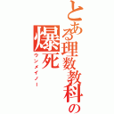 とある理数教科の爆死（ウンメイノー）