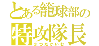 とある籠球部の特攻隊長（まつだかいむ）