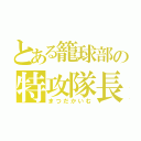 とある籠球部の特攻隊長（まつだかいむ）