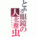 とある眼鏡の人化糞虫Ⅱ（ゴキカブリ）