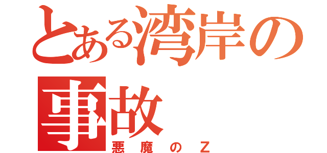 とある湾岸の事故（悪魔のＺ）