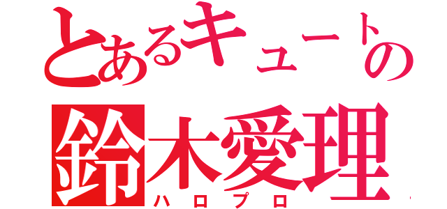 とあるキュートの鈴木愛理（ハロプロ）