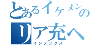 とあるイケメンチキムラのリア充への道（インデックス）