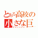 とある高校の小さな巨人（アマノハジメ）