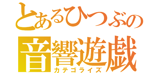 とあるひつぶの音響遊戯（カテゴライズ）