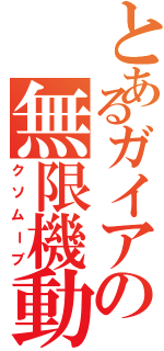 とあるガイアの無限機動（クソムーブ）