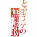 とあるガイアの無限機動（クソムーブ）