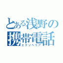 とある浅野の携帯電話（エクソペリア）