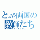 とある両国の教師たち（インデックス）