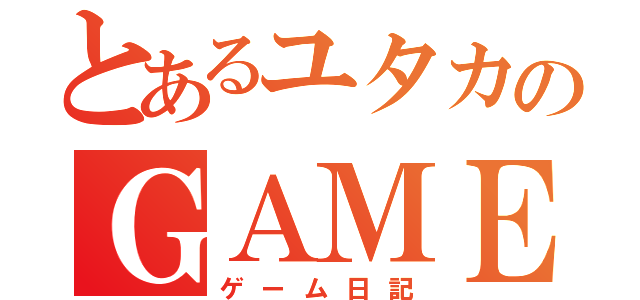 とあるユタカのＧＡＭＥＢＬＯＧ（ゲーム日記）