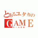 とあるユタカのＧＡＭＥＢＬＯＧ（ゲーム日記）