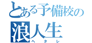 とある予備校の浪人生（ヘタレ）