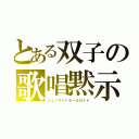 とある双子の歌唱黙示録（ジェノサイドボーカロイド）