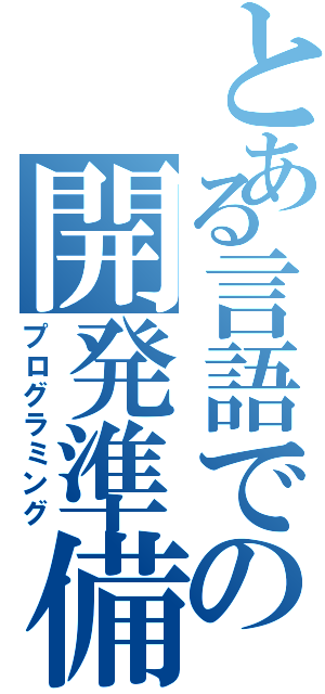 とある言語での開発準備（プログラミング）