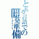 とある言語での開発準備（プログラミング）