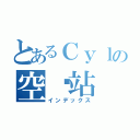 とあるＣｙｌの空间站（インデックス）