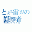 とある雷刃の襲撃者（マテリアルＬ）