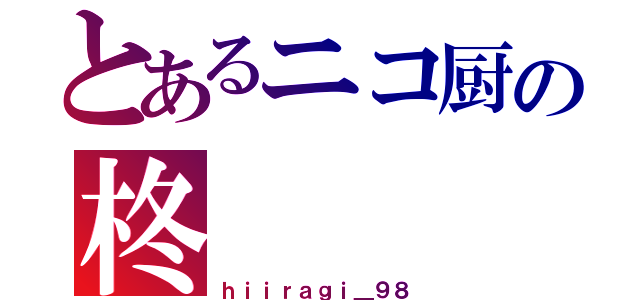 とあるニコ厨の柊（ｈｉｉｒａｇｉ＿９８）