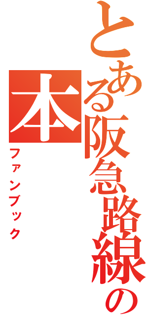 とある阪急路線の本（ファンブック）