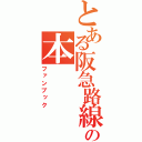 とある阪急路線の本（ファンブック）