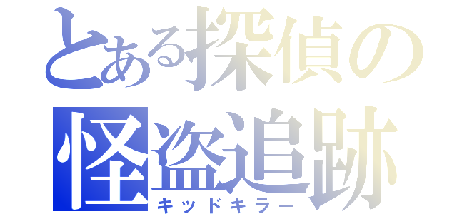 とある探偵の怪盗追跡（キッドキラー）