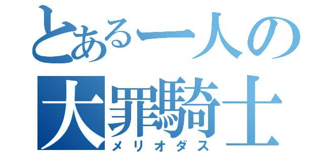 とあるー人の大罪騎士（メリオダス）