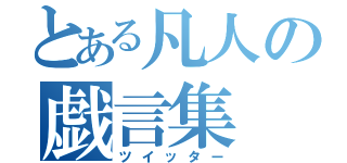 とある凡人の戯言集（ツイッター）