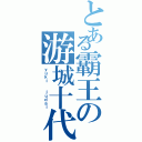 とある霸王の游城十代（ｙｕｋｉ  ｊｕｄａｉ）