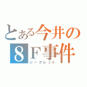 とある今井の８Ｆ事件（シークレット）