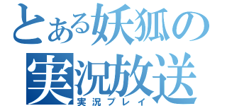 とある妖狐の実況放送（実況プレイ）