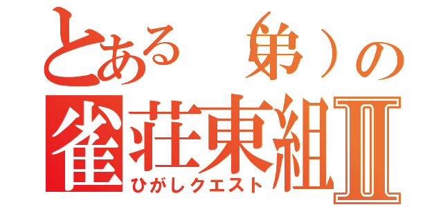 とある（弟）の雀荘東組Ⅱ（ひがしクエスト）