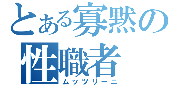 とある寡黙の性職者（ムッツリーニ）