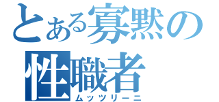 とある寡黙の性職者（ムッツリーニ）