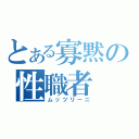 とある寡黙の性職者（ムッツリーニ）