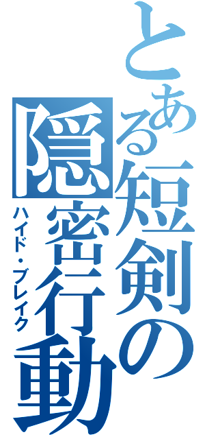 とある短剣の隠密行動（ハイド・ブレイク）