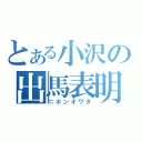 とある小沢の出馬表明（ニホンオワタ）