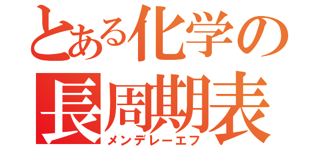 とある化学の長周期表（メンデレーエフ）