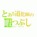 とある道化師の暇つぶし（ショータイム）