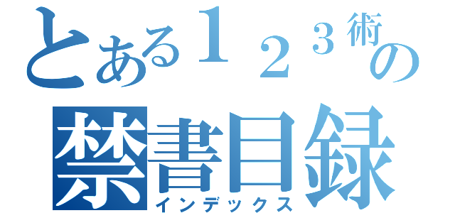 とある１２３術の禁書目録（インデックス）