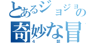 とあるジョジョの奇妙な冒険（４部）